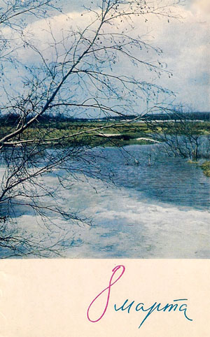 Почтовая открытка «8 Марта» - 1968г., СССР