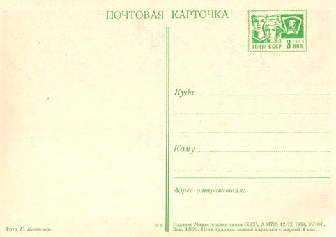 Почтовая открытка «С праздником!» - 1969г., СССР