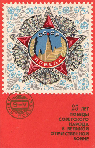 Почтовая открытка «25 лет Победы» - 1969г., СССР
