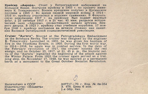 Почтовая открытка «Крейсер «Аврора» - 1970г., СССР