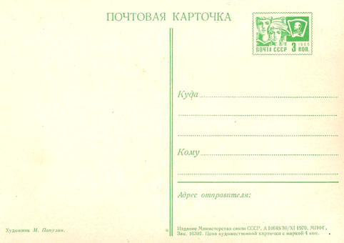 Почтовая открытка «С праздником 1 Мая!» - 1970г., СССР