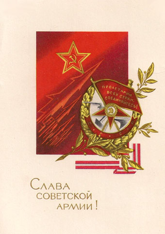 Почтовая открытка «Слава Советской Армии!» - 1970г., СССР