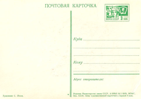 Почтовая открытка «Слава Советской Армии!» - 1970г., СССР