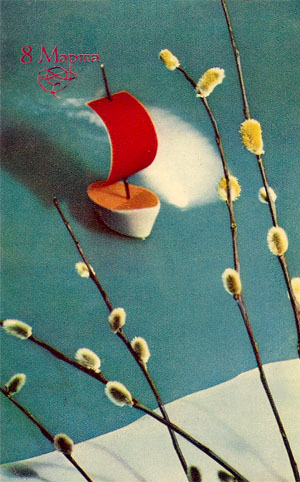 Почтовая открытка «8 Марта» - 1970г., СССР