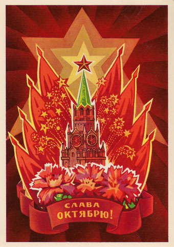 Почтовая открытка «Слава Октябрю!» - 1971г., СССР