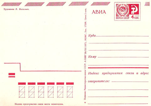 Почтовая открытка «1917» - 1971г., СССР