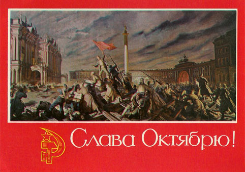 Почтовая открытка «Слава Октябрю!» - 1971г., СССР