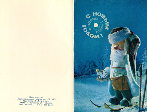 Почтовая открытка «С Новым годом!» - 1971г., СССР