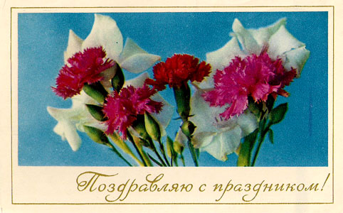 Почтовая открытка «Поздравляю с праздником!» - 1971г., СССР