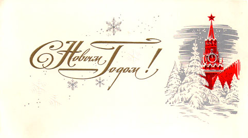 Почтовая открытка «С Новым годом!» - 1971г., СССР