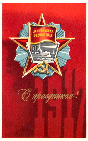 Почтовая открытка «С праздником!» - 1973г., СССР