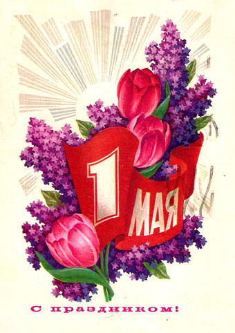 Почтовая открытка «1 Мая. С праздником!» - 1973г., СССР