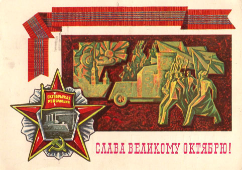 Почтовая открытка «Слава Великому Октябрю!» - 1973г., СССР