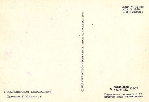 Почтовая открытка «Калязинская колокольня» - 1974г., СССР