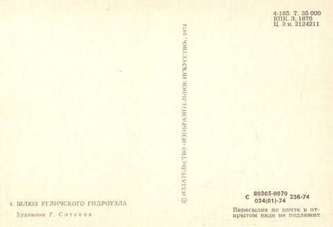Почтовая открытка «Шлюз Угличского гидроузла» - 1974г., СССР