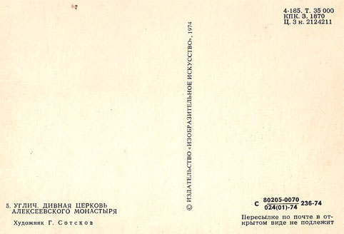 Почтовая открытка «Углич. Дивная церковь Алексеевкого монастыря» - 1974г., СССР