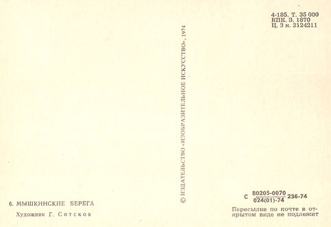 Почтовая открытка «Мышкинские берега» - 1974г., СССР