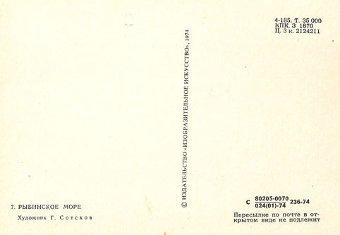 Почтовая открытка «Рыбинское море» - 1974г., СССР