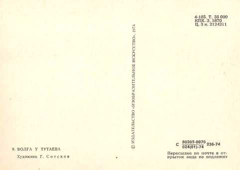 Почтовая открытка «Волга у Тутаева» - 1974г., СССР