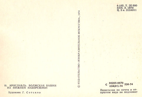 Почтовая открытка «Ярославль. Волжская башня» - 1974г., СССР