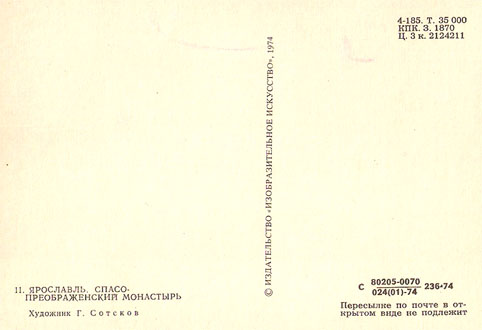 Почтовая открытка «Ярославль. Спасо-Преображенский монастырь» - 1974г., СССР