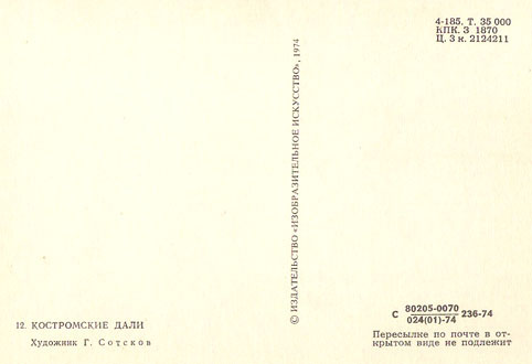 Почтовая открытка «Костромские дали» - 1974г., СССР