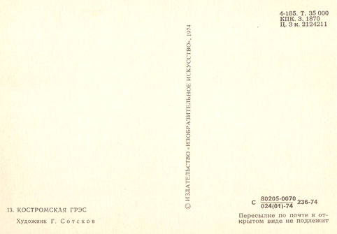Почтовая открытка «Костромская ГРЭС» - 1974г., СССР