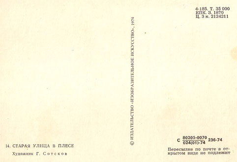 Почтовая открытка «Старая улица в Плесе» - 1974г., СССР