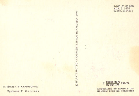 Почтовая открытка «Волга у Семигорья» - 1974г., СССР