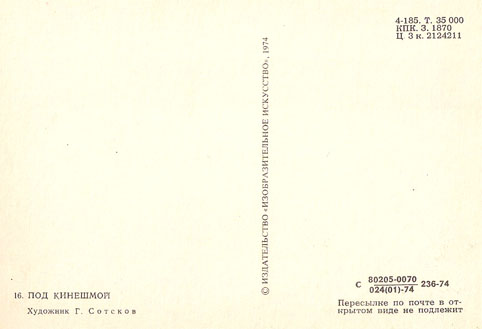 Почтовая открытка «Под Кинешмой» - 1974г., СССР