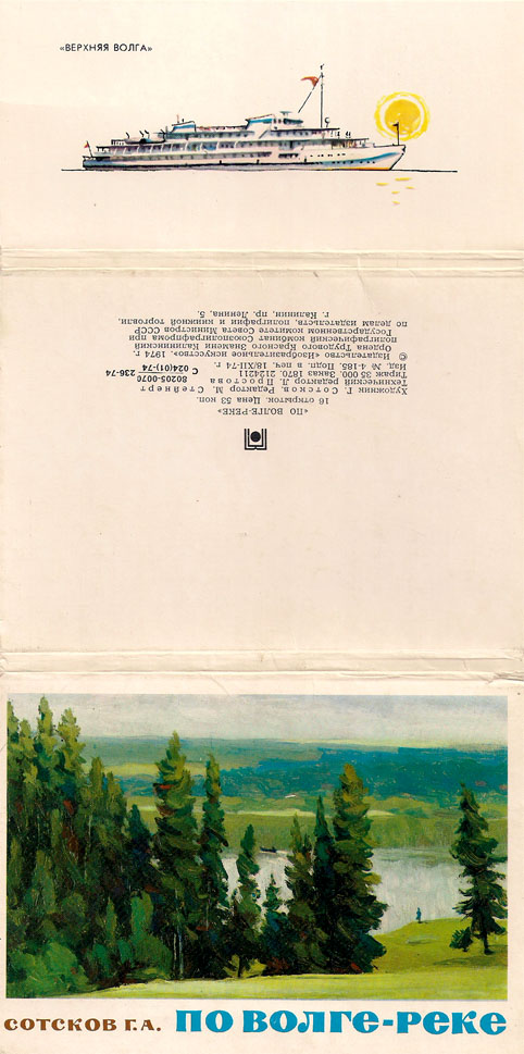 Набор открыток «По Волге-реке» - 1974г., СССР