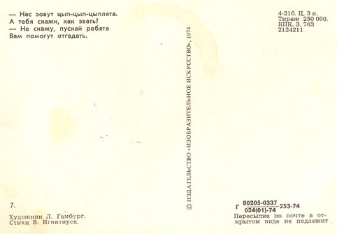 Почтовая открытка «Цыплята и утенок» - 1974г., СССР