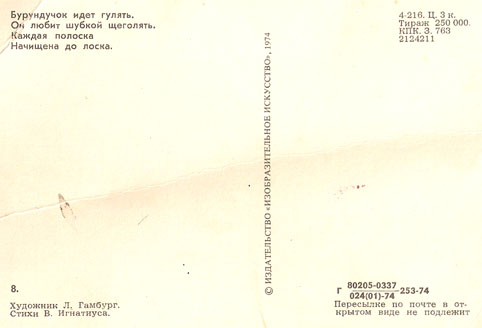 Почтовая открытка «Бурундучок» - 1974г., СССР