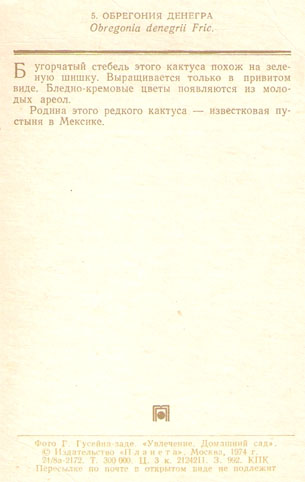 Почтовая открытка «Обрегония Денегра» - 1974г., СССР