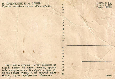 Почтовая открытка «Русская народная сказка «Гуси-лебеди» - 1975г., СССР