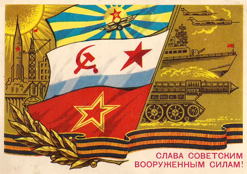 Почтовая открытка «Слава Советским Вооруженным Силам!» - 1975г., СССР