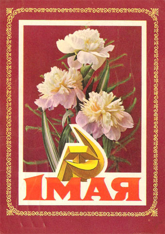 Почтовая открытка «1 Мая» - 1975г., СССР