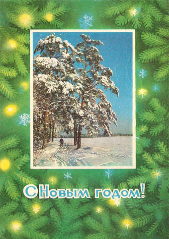 Почтовая открытка «С Новым годом!» - 1975г., СССР