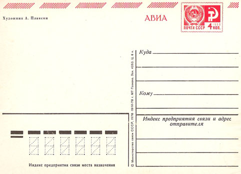 Почтовая открытка «С праздником, дорогие женщины!» - 1978г., СССР