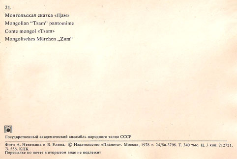 Почтовая открытка «Монгольская сказка «Цам» - 1978г., СССР