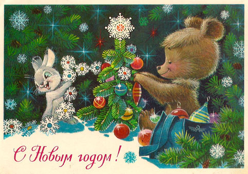 Почтовая открытка «С Новым годом!» - 1978г., СССР