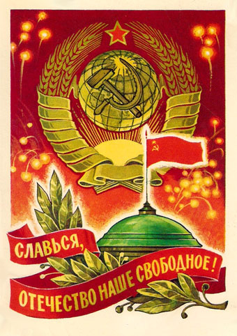 Почтовая открытка «Славься, отечетство наше свободное!» - 1978г., СССР