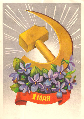 Почтовая открытка «1 Мая» - 1979г., СССР