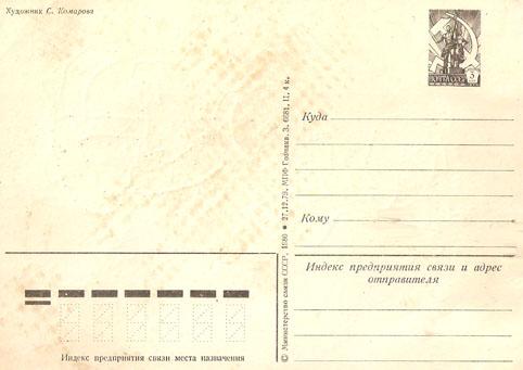 Почтовая открытка «С Новым годом!» - 1980г., СССР