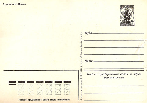 Почтовая открытка «С Новым годом!» - 1981г., СССР