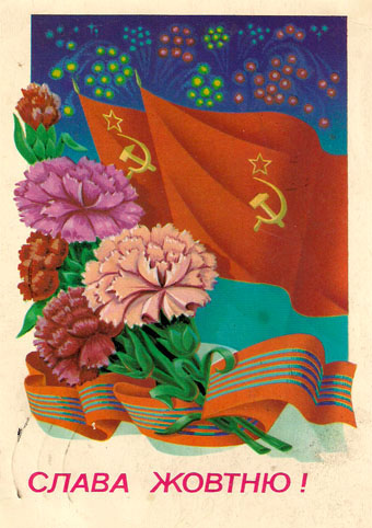 Почтовая открытка «Слава Жовтню!» - 1981г., СССР
