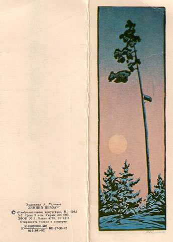 Почтовая открытка «Зимний пейзаж» - 1982г., СССР