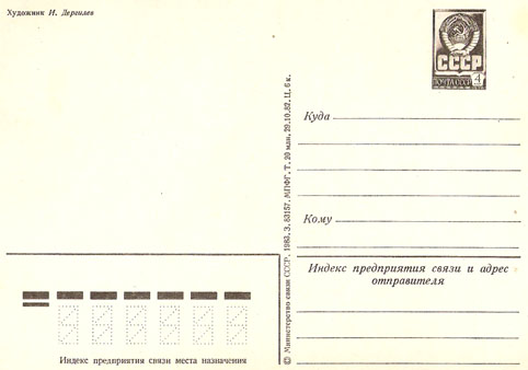Почтовая открытка «С Новым годом!» - 1983г., СССР