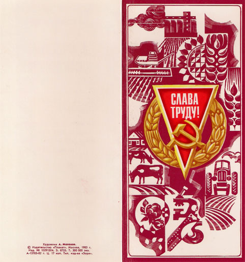 Бланк благодарности «С трудовым достижением!» - 1983г., СССР