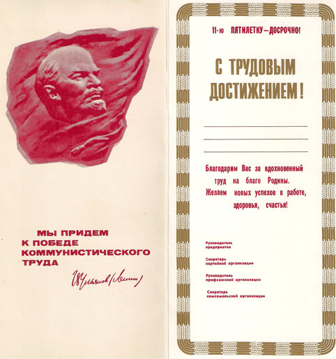 Бланк благодарности «С трудовым достижением!» - 1983г., СССР